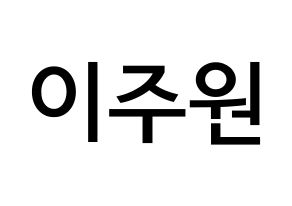 KPOP MOMOLAND(모모랜드、モモランド) 주이 (イ・ジュウォン, ジュイ) 無料サイン会用、イベント会用応援ボード型紙 通常