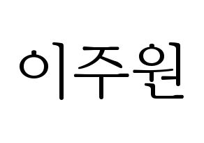 KPOP MOMOLAND(모모랜드、モモランド) 주이 (ジュイ) 応援ボード・うちわ　韓国語/ハングル文字型紙 通常