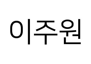 KPOP MOMOLAND(모모랜드、モモランド) 주이 (ジュイ) プリント用応援ボード型紙、うちわ型紙　韓国語/ハングル文字型紙 通常