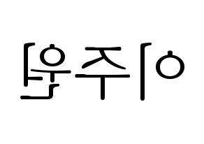 KPOP MOMOLAND(모모랜드、モモランド) 주이 (ジュイ) 応援ボード・うちわ　韓国語/ハングル文字型紙 左右反転
