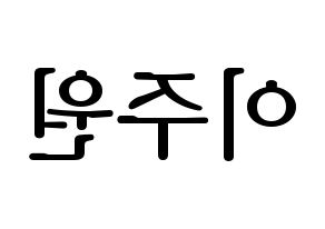 KPOP MOMOLAND(모모랜드、モモランド) 주이 (ジュイ) プリント用応援ボード型紙、うちわ型紙　韓国語/ハングル文字型紙 左右反転