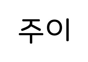 KPOP MOMOLAND(모모랜드、モモランド) 주이 (イ・ジュウォン, ジュイ) 無料サイン会用、イベント会用応援ボード型紙 通常