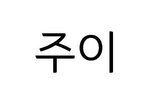 KPOP MOMOLAND(모모랜드、モモランド) 주이 (ジュイ) コンサート用　応援ボード・うちわ　韓国語/ハングル文字型紙 通常