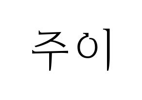 KPOP MOMOLAND(모모랜드、モモランド) 주이 (ジュイ) 応援ボード・うちわ　韓国語/ハングル文字型紙 通常