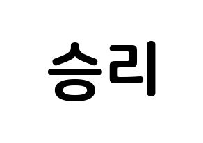 KPOP MOMOLAND(모모랜드、モモランド) 낸시 (イ・スンリ, ナンシー) k-pop アイドル名前　ボード 言葉 通常