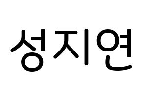 KPOP MOMOLAND(모모랜드、モモランド) 제인 (ソン・ジヨン, ジェイン) 無料サイン会用、イベント会用応援ボード型紙 通常