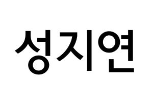 KPOP MOMOLAND(모모랜드、モモランド) 제인 (ソン・ジヨン, ジェイン) 無料サイン会用、イベント会用応援ボード型紙 通常