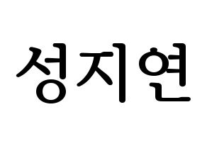 KPOP MOMOLAND(모모랜드、モモランド) 제인 (ジェイン) プリント用応援ボード型紙、うちわ型紙　韓国語/ハングル文字型紙 通常