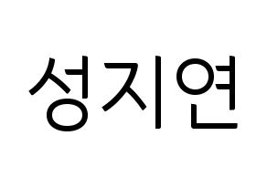 KPOP MOMOLAND(모모랜드、モモランド) 제인 (ジェイン) コンサート用　応援ボード・うちわ　韓国語/ハングル文字型紙 通常