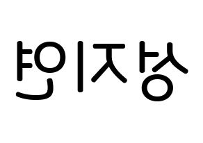 KPOP MOMOLAND(모모랜드、モモランド) 제인 (ソン・ジヨン, ジェイン) 無料サイン会用、イベント会用応援ボード型紙 左右反転