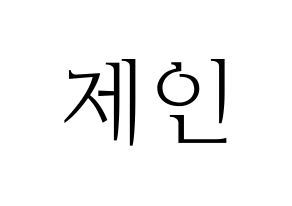 KPOP MOMOLAND(모모랜드、モモランド) 제인 (ジェイン) 応援ボード・うちわ　韓国語/ハングル文字型紙 通常