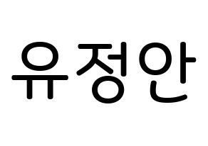 KPOP MOMOLAND(모모랜드、モモランド) 데이지 (ユ・ジョンアン, デイジー) 無料サイン会用、イベント会用応援ボード型紙 通常