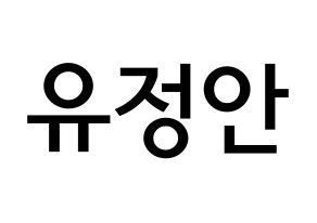 KPOP MOMOLAND(모모랜드、モモランド) 데이지 (ユ・ジョンアン, デイジー) 無料サイン会用、イベント会用応援ボード型紙 通常