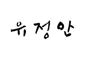 KPOP MOMOLAND(모모랜드、モモランド) 데이지 (ユ・ジョンアン, デイジー) 応援ボード、うちわ無料型紙、応援グッズ 通常