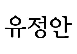 KPOP MOMOLAND(모모랜드、モモランド) 데이지 (デイジー) プリント用応援ボード型紙、うちわ型紙　韓国語/ハングル文字型紙 通常