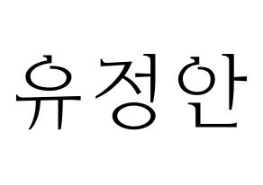 KPOP MOMOLAND(모모랜드、モモランド) 데이지 (デイジー) 応援ボード・うちわ　韓国語/ハングル文字型紙 通常