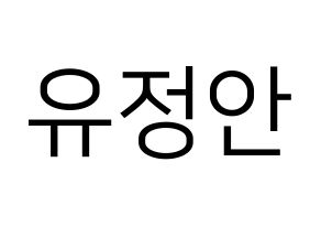 KPOP MOMOLAND(모모랜드、モモランド) 데이지 (デイジー) プリント用応援ボード型紙、うちわ型紙　韓国語/ハングル文字型紙 通常