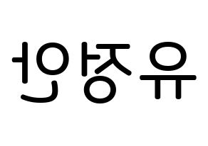 KPOP MOMOLAND(모모랜드、モモランド) 데이지 (ユ・ジョンアン, デイジー) 無料サイン会用、イベント会用応援ボード型紙 左右反転