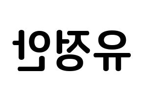 KPOP MOMOLAND(모모랜드、モモランド) 데이지 (ユ・ジョンアン, デイジー) k-pop アイドル名前　ボード 言葉 左右反転