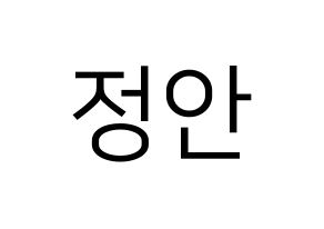 KPOP MOMOLAND(모모랜드、モモランド) 데이지 (デイジー) プリント用応援ボード型紙、うちわ型紙　韓国語/ハングル文字型紙 通常