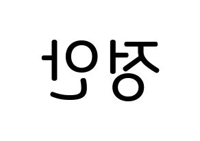 KPOP MOMOLAND(모모랜드、モモランド) 데이지 (ユ・ジョンアン, デイジー) 無料サイン会用、イベント会用応援ボード型紙 左右反転