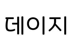 KPOP MOMOLAND(모모랜드、モモランド) 데이지 (ユ・ジョンアン, デイジー) 無料サイン会用、イベント会用応援ボード型紙 通常