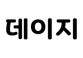 KPOP MOMOLAND(모모랜드、モモランド) 데이지 (デイジー) 応援ボード・うちわ　韓国語/ハングル文字型紙 通常