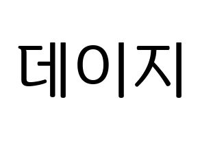 KPOP MOMOLAND(모모랜드、モモランド) 데이지 (デイジー) プリント用応援ボード型紙、うちわ型紙　韓国語/ハングル文字型紙 通常