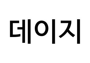 KPOP MOMOLAND(모모랜드、モモランド) 데이지 (ユ・ジョンアン, デイジー) 無料サイン会用、イベント会用応援ボード型紙 通常