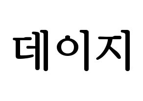 KPOP MOMOLAND(모모랜드、モモランド) 데이지 (デイジー) プリント用応援ボード型紙、うちわ型紙　韓国語/ハングル文字型紙 通常