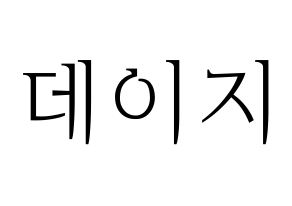 KPOP MOMOLAND(모모랜드、モモランド) 데이지 (デイジー) 応援ボード・うちわ　韓国語/ハングル文字型紙 通常