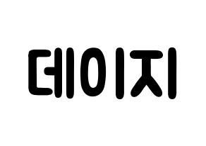 KPOP MOMOLAND(모모랜드、モモランド) 데이지 (ユ・ジョンアン, デイジー) 応援ボード、うちわ無料型紙、応援グッズ 通常