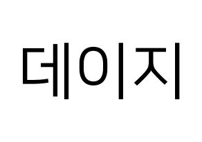 KPOP MOMOLAND(모모랜드、モモランド) 데이지 (デイジー) プリント用応援ボード型紙、うちわ型紙　韓国語/ハングル文字型紙 通常