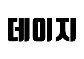 KPOP MOMOLAND(모모랜드、モモランド) 데이지 (デイジー) コンサート用　応援ボード・うちわ　韓国語/ハングル文字型紙 通常