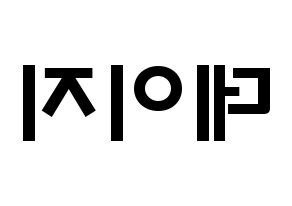 KPOP MOMOLAND(모모랜드、モモランド) 데이지 (ユ・ジョンアン, デイジー) 応援ボード、うちわ無料型紙、応援グッズ 左右反転