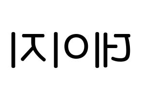 KPOP MOMOLAND(모모랜드、モモランド) 데이지 (ユ・ジョンアン, デイジー) 無料サイン会用、イベント会用応援ボード型紙 左右反転