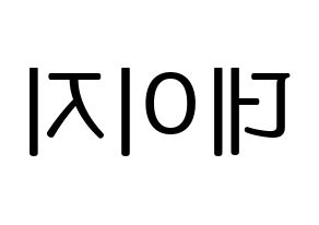 KPOP MOMOLAND(모모랜드、モモランド) 데이지 (デイジー) プリント用応援ボード型紙、うちわ型紙　韓国語/ハングル文字型紙 左右反転