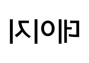 KPOP MOMOLAND(모모랜드、モモランド) 데이지 (ユ・ジョンアン, デイジー) 無料サイン会用、イベント会用応援ボード型紙 左右反転