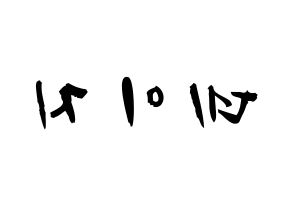 KPOP MOMOLAND(모모랜드、モモランド) 데이지 (ユ・ジョンアン, デイジー) 応援ボード、うちわ無料型紙、応援グッズ 左右反転