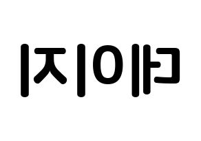 KPOP MOMOLAND(모모랜드、モモランド) 데이지 (ユ・ジョンアン, デイジー) k-pop アイドル名前　ボード 言葉 左右反転