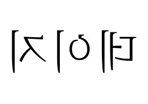 KPOP MOMOLAND(모모랜드、モモランド) 데이지 (デイジー) 応援ボード・うちわ　韓国語/ハングル文字型紙 左右反転