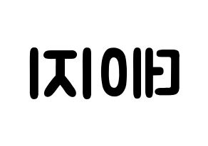 KPOP MOMOLAND(모모랜드、モモランド) 데이지 (ユ・ジョンアン, デイジー) 応援ボード、うちわ無料型紙、応援グッズ 左右反転