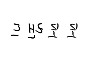 KPOP MOMOLAND(모모랜드、モモランド) k-pop ボード ハングル表記 言葉 左右反転