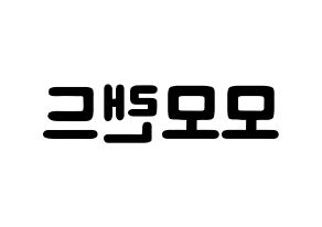 KPOP歌手 MOMOLAND(모모랜드、モモランド) 応援ボード型紙、うちわ型紙　韓国語/ハングル文字 左右反転