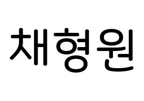 KPOP MONSTA X(몬스타엑스、モンスタ・エックス) 형원 (チェ・ヒョンウォン, ヒョンウォン) 無料サイン会用、イベント会用応援ボード型紙 通常