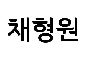 KPOP MONSTA X(몬스타엑스、モンスタ・エックス) 형원 (ヒョンウォン) k-pop アイドル名前 ファンサボード 型紙 通常