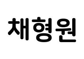 KPOP MONSTA X(몬스타엑스、モンスタ・エックス) 형원 (チェ・ヒョンウォン, ヒョンウォン) k-pop アイドル名前　ボード 言葉 通常