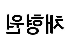 KPOP MONSTA X(몬스타엑스、モンスタ・エックス) 형원 (ヒョンウォン) k-pop アイドル名前 ファンサボード 型紙 左右反転