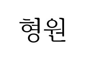 KPOP MONSTA X(몬스타엑스、モンスタ・エックス) 형원 (ヒョンウォン) 応援ボード・うちわ　韓国語/ハングル文字型紙 通常