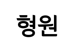 KPOP MONSTA X(몬스타엑스、モンスタ・エックス) 형원 (ヒョンウォン) k-pop アイドル名前 ファンサボード 型紙 通常